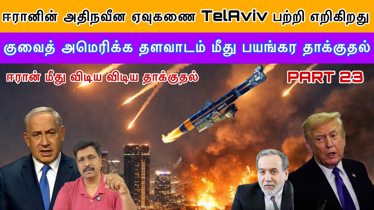 Iran Khorramshahr 4 ஏவுகணை  Israel Tel Aviv பற்றி எறிகிறது I குவைத் US தளவாடம் Close Ravikumar Somu