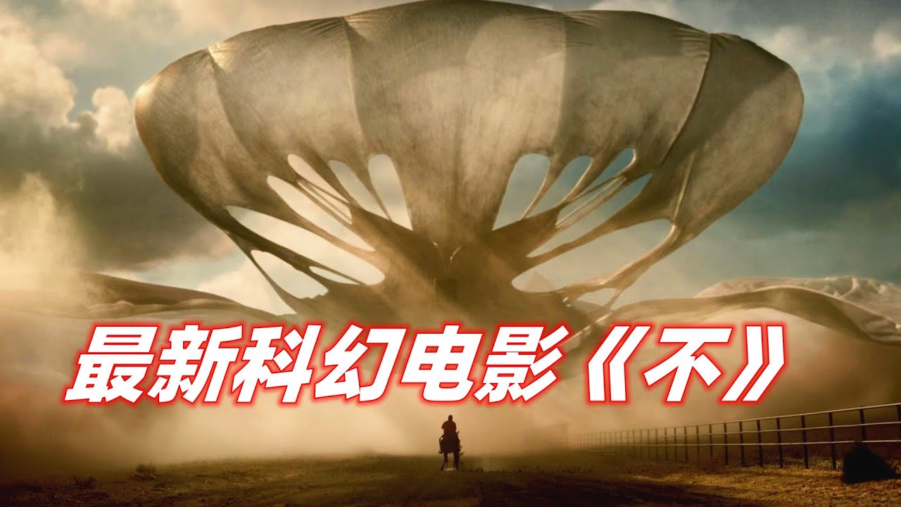 【小雅】不明生物伪装成云朵，在空中监视着人类，一口能吃掉40多人，爆肝解析最新科幻恐怖电影《不 Nope 》 【电影迷小雅】