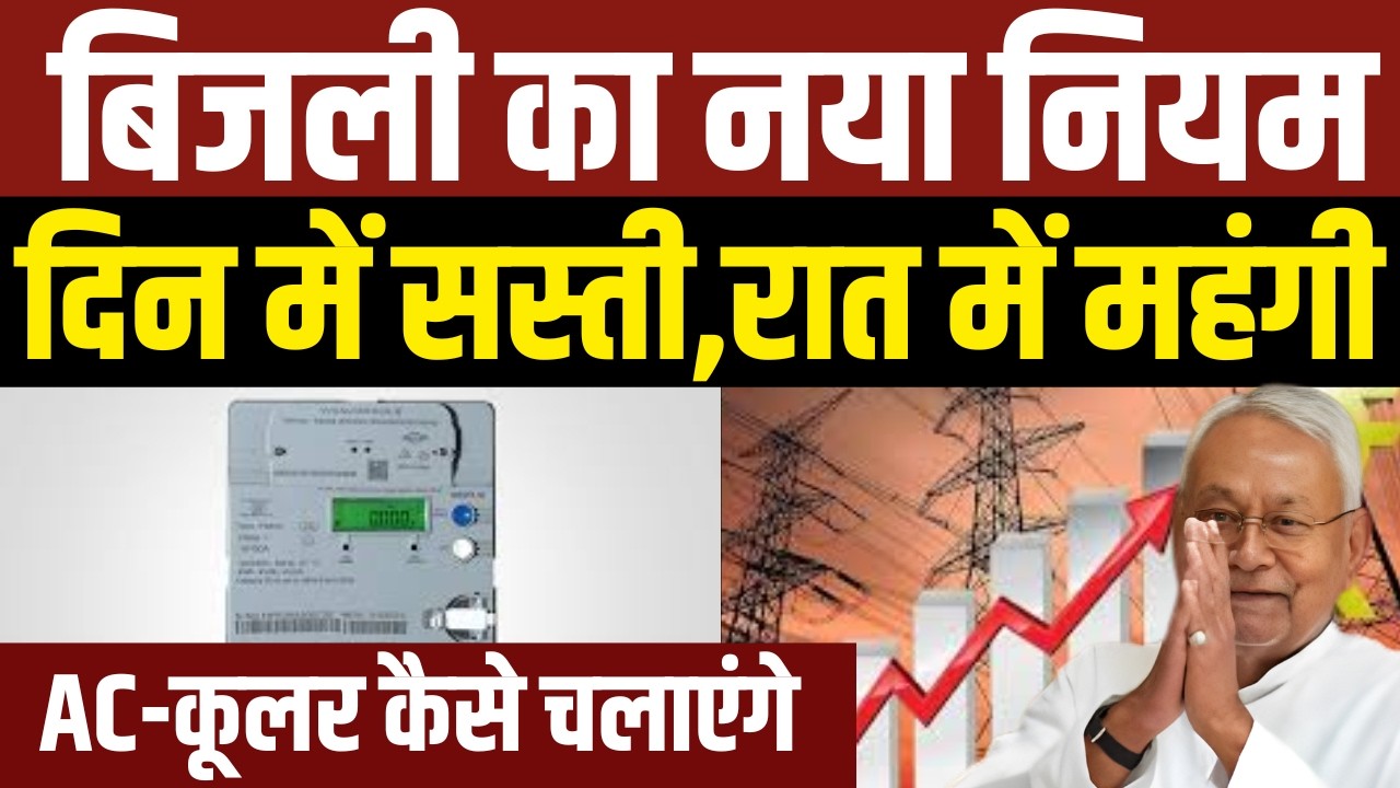 Bihar में बिजली महंगी । 1 अप्रैल से नया नियम लागू | ToD Tariff Explained | Smart Meter Users Alert