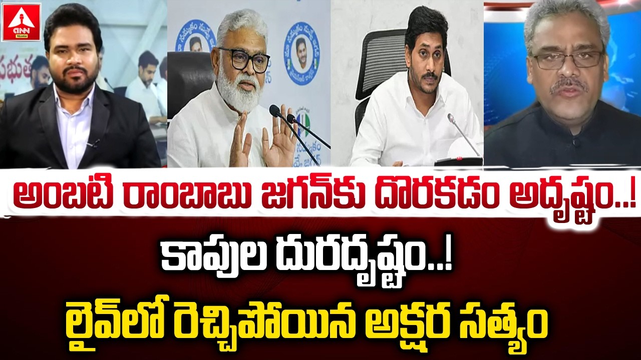 అంబటి రాంబాబు జగన్ కు దొరకడం అదృష్టం...! | Akshara Satyam Sensational Comments On Ambati & YS Jagan