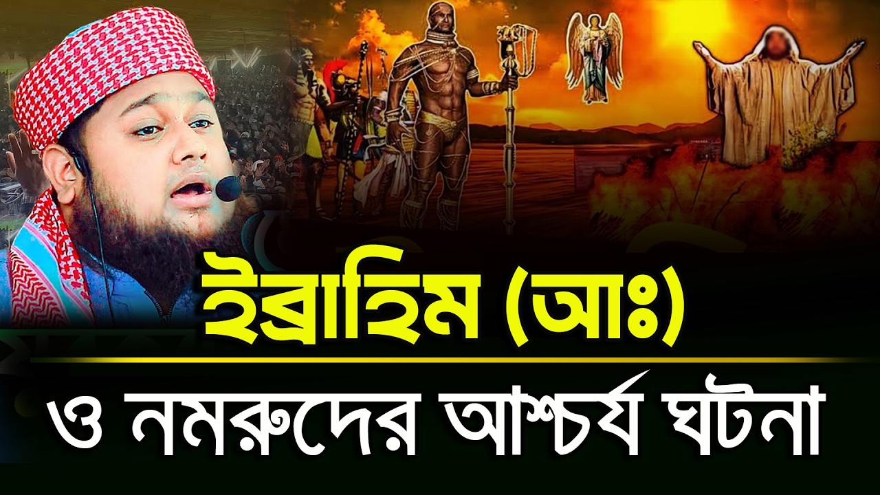 ইব্রাহিম (আঃ) ও নমরুদের ঘটনা Hafez Mawlana Bahar Uddin, Mawlana Bahar Uddin Waz, Bahar Uddin Waz2026