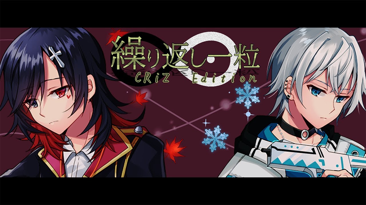 【幼馴染で】繰り返し一粒 - くれいず(cover) 【Vtuber/歌ってみた】