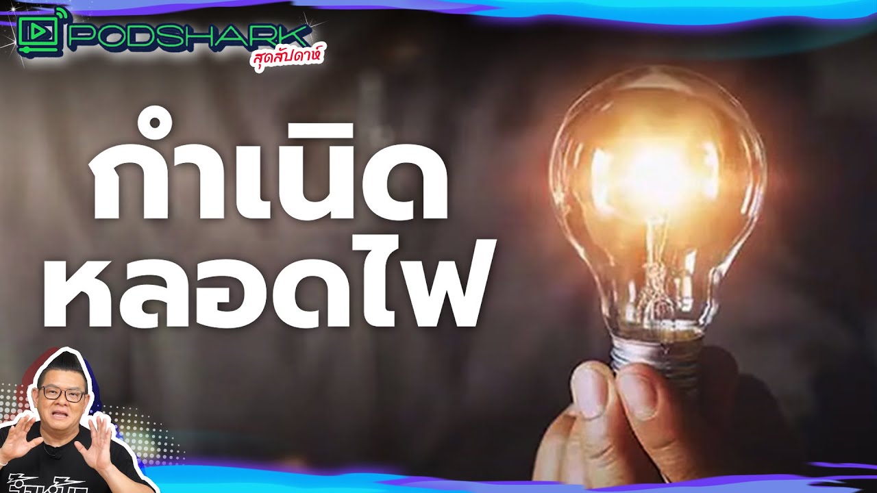 กำเนิดหลอดไฟ : PodShark สุดสัปดาห์
