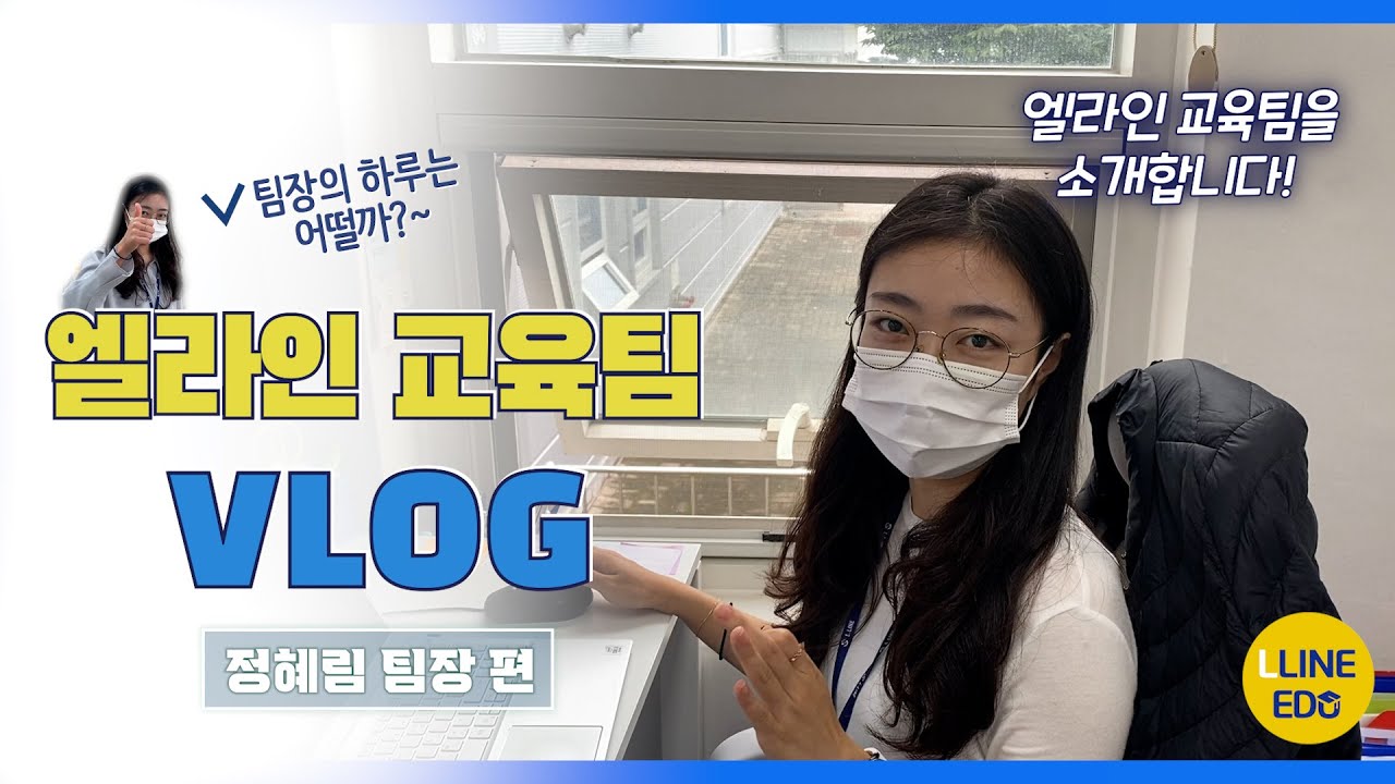 [엘라인 교육팀은 뭘 할까?] 엘라인 교육팀 정혜림팀장의 VLOG!