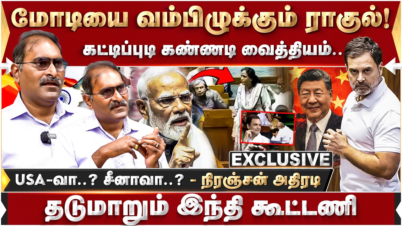 மோடியை வம்பிழுக்கும் ராகுல்! கட்டிப்புடி கண்ணடி வைத்தியம்.. நிரஞ்சன் ஆவேசம் | Modi | Rahul Gandhi |