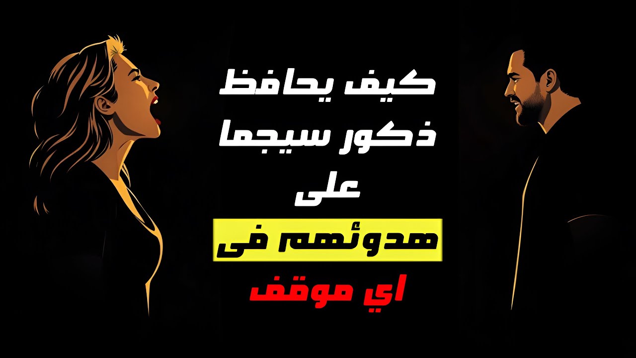 كيف يظل ذكر السيجما مسيطرًا في أصعب المواقف؟