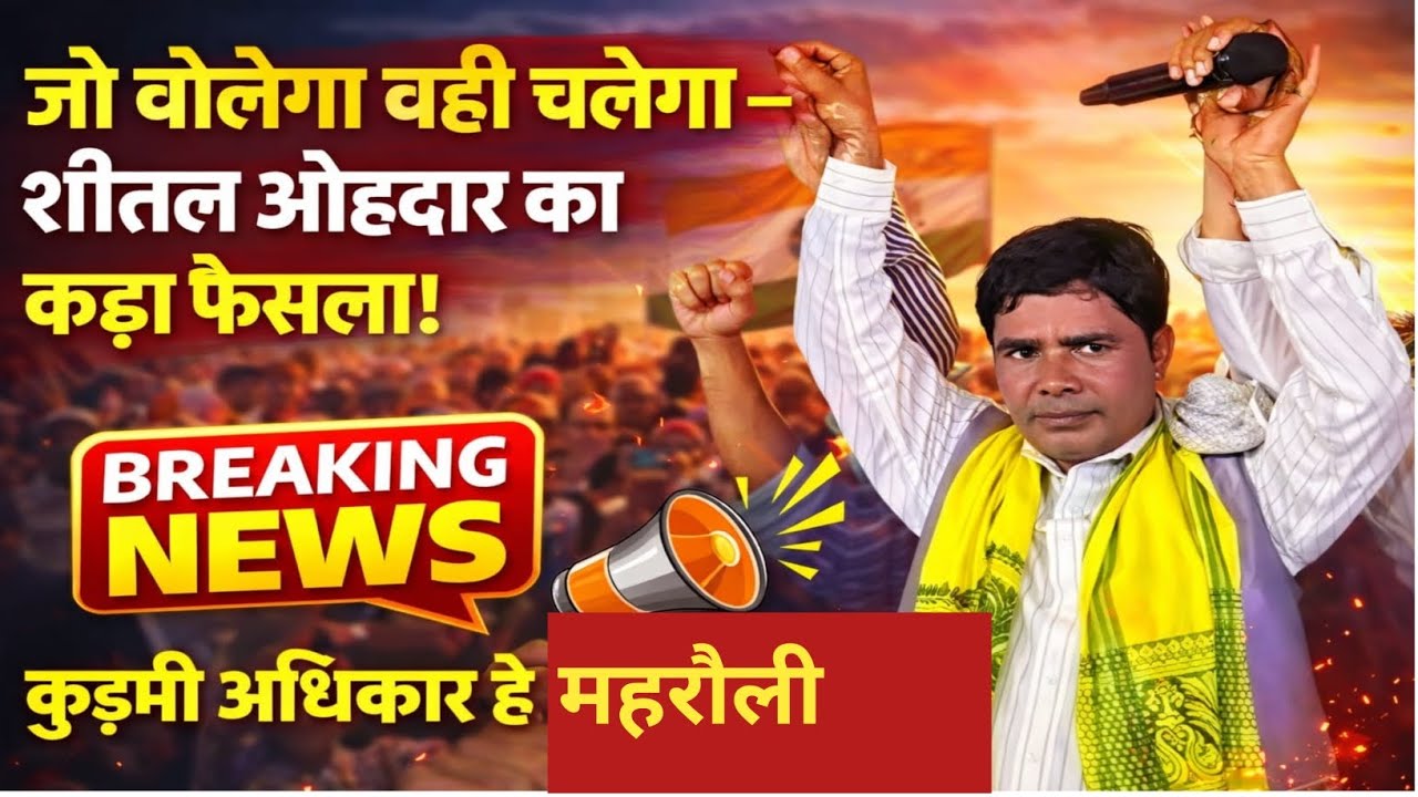 शीतल अहोदर का बड़ा फैसला | मंच से किया बड़ा ऐलान | अब होगी आर-पार की लड़ाई?