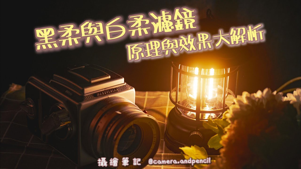 【器材評測】黑柔與白柔濾鏡原理與效果大解析