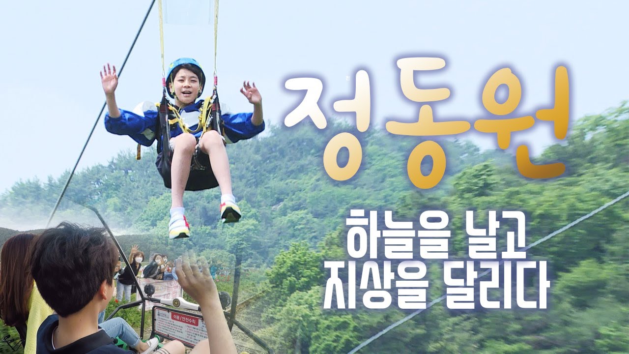 정동원 하늘을 날고 지상을 달리다 고향 하동 을 방문해 짚라인과 레일 바이크 체험에 흥 폭발!! 200524