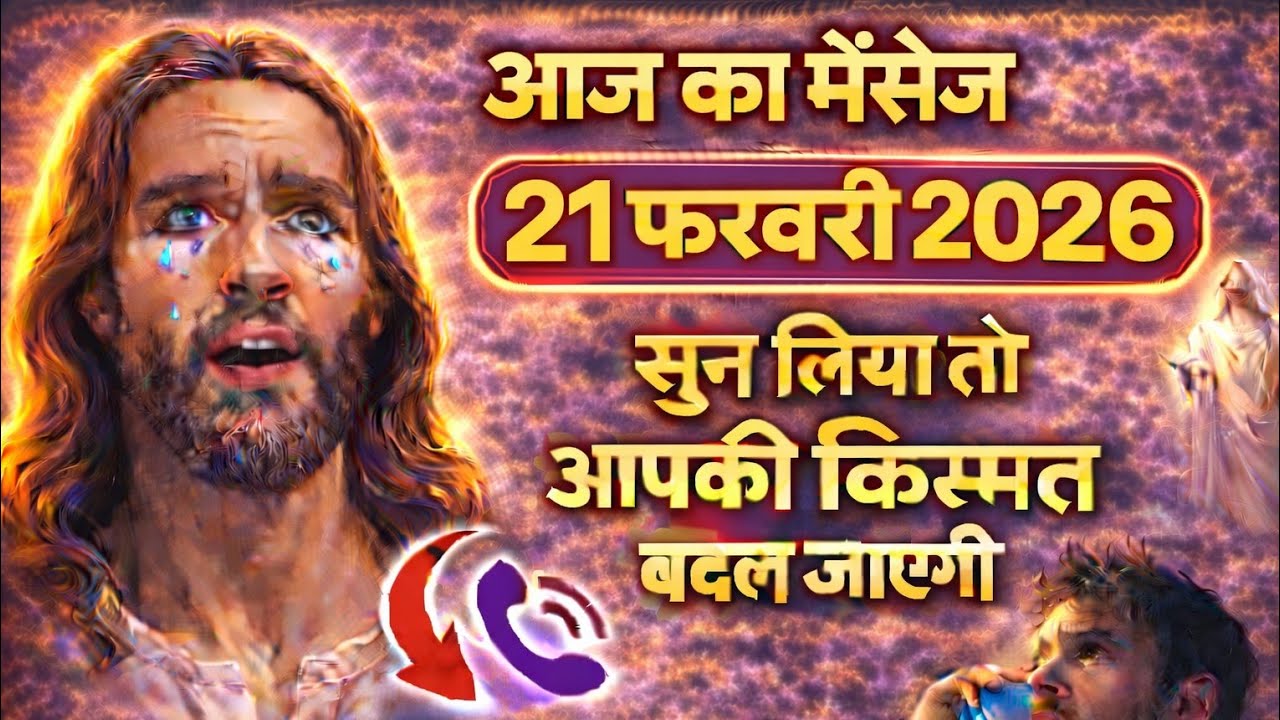  21 फ़रवरी शनिवार 2026 का यीशु मसीह का सन्देश | जरूर सुने UniverseMessageJesus Message Today