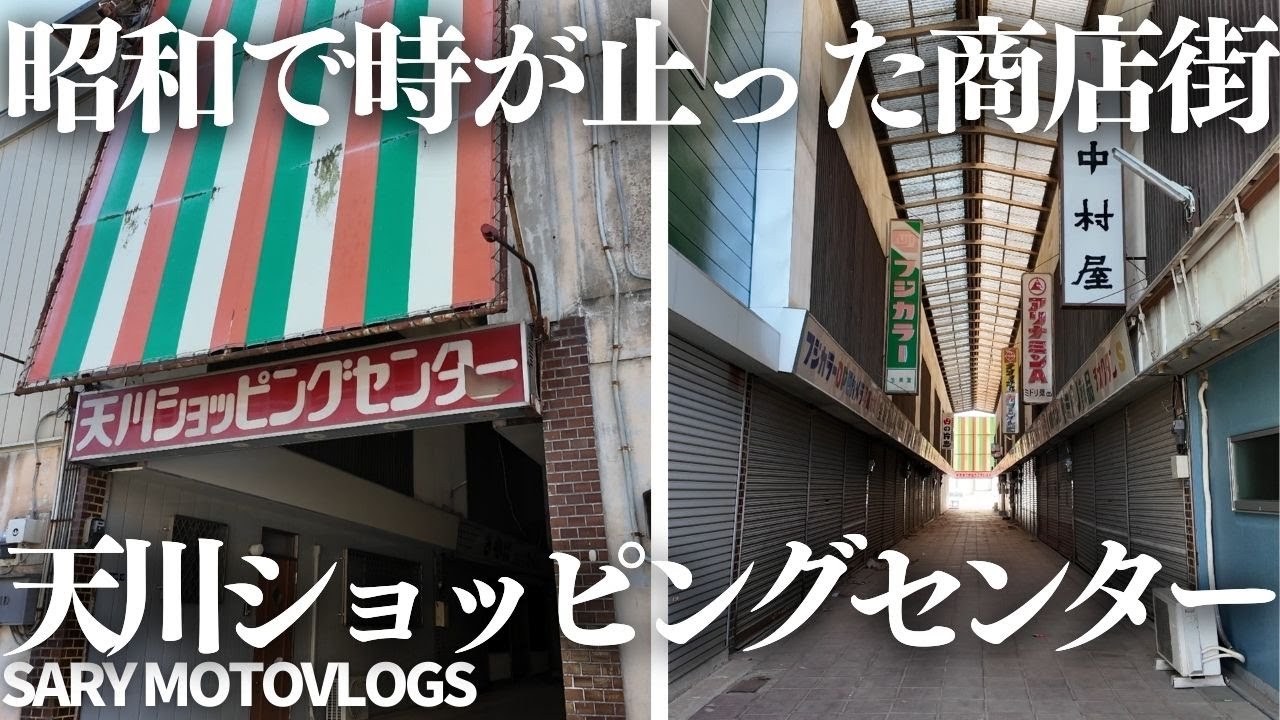 【タイムカプセル】昭和に取り残されたショッピングセンター　天川