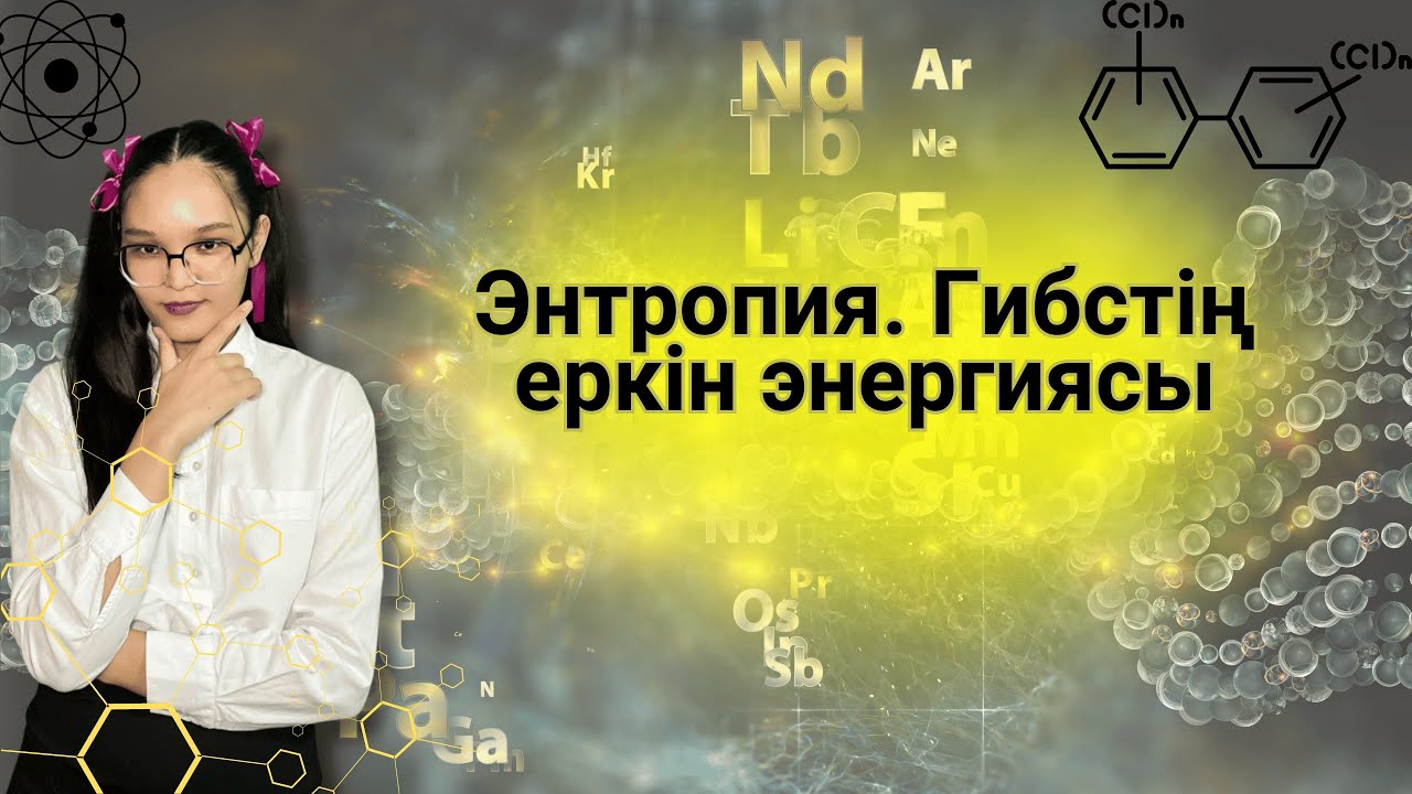 Гиббс энергиясы. Энтропия
