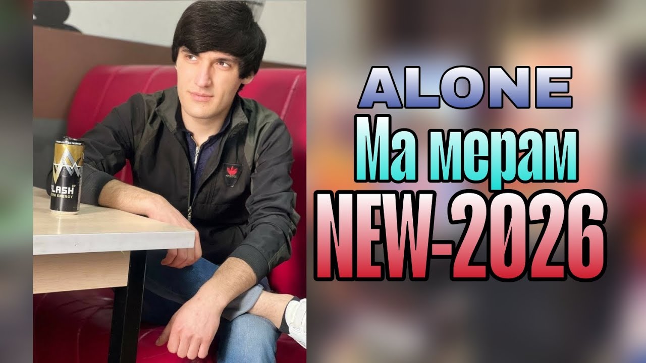 Трек! (MisTeR-ALONE) Ма мерам New-2026