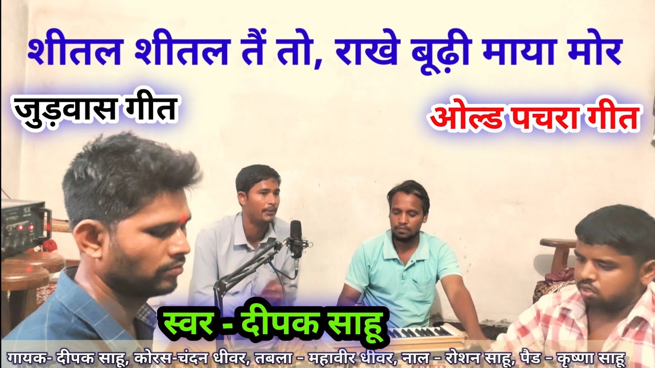 Cg Jas Seva|शीतल शीतल तै तो राखे बूढ़ी माया मोर|Old Pachra Seva Geet|शीतला जुड़वास गीत|Deepak Sahu