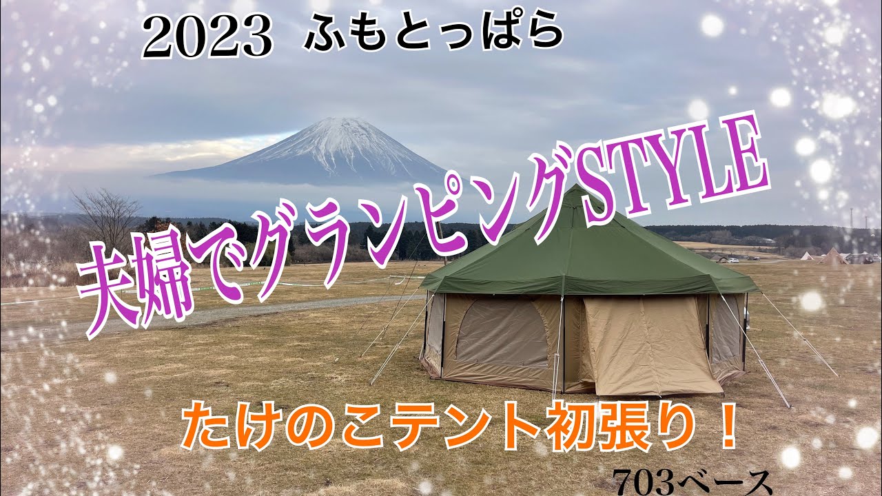 2023年１月初キャン たけのこテントでグランピングSTYLE