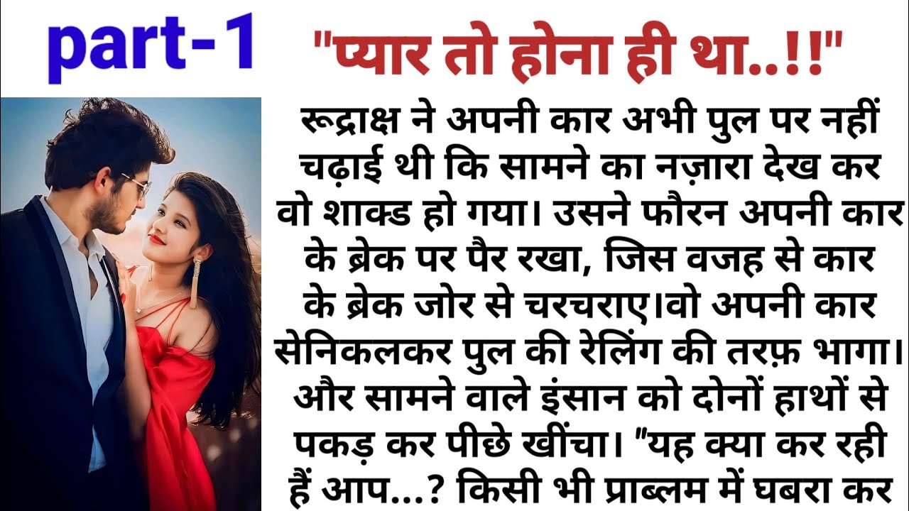 प्यार तो होना ही था || pyar to hona hi tha || new audio || new story ||trending story|| viral video