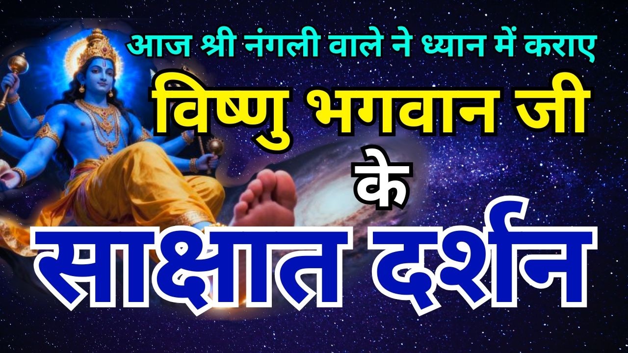 विष्णु भगवान जी के साक्षात दर्शन @SaptrishiTV  @shrianandpursatsangashramb81 @nanglisahib