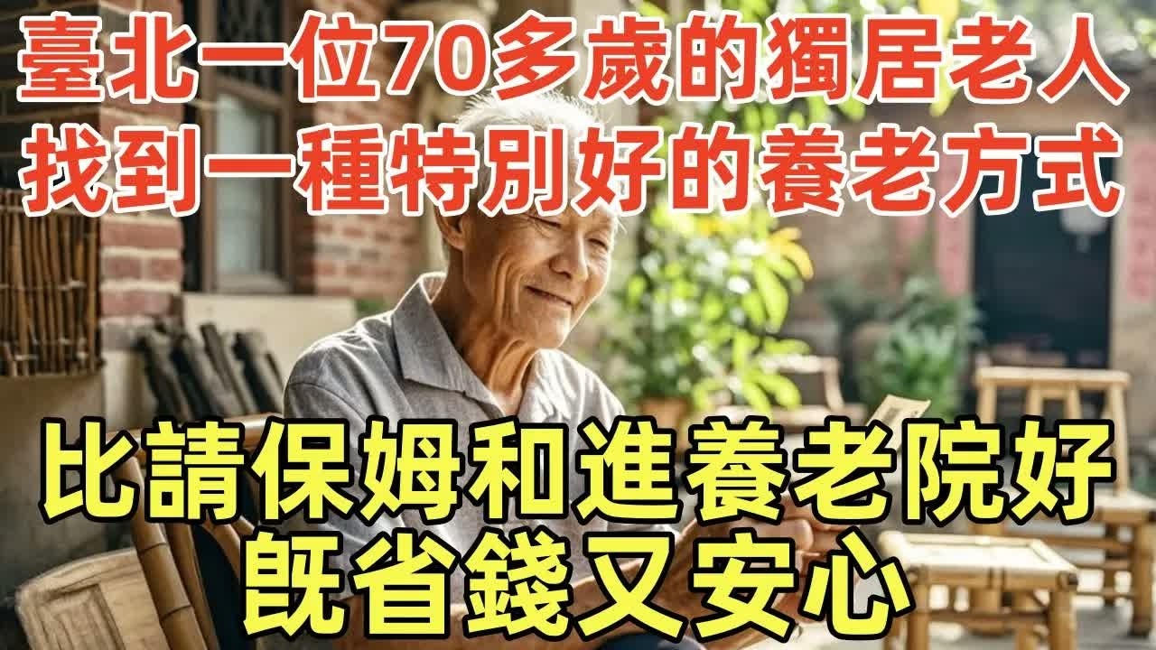 臺北一位70多歲的獨居老人，找到一種特別好的養老方式，比請保姆和進養老院好，旣省錢又安心！ #晚年生活 #中老年生活 #為人處世 #生活經驗 #情感故事