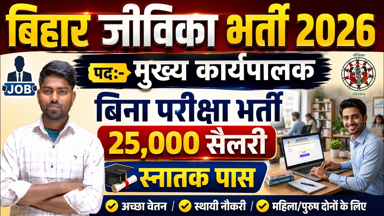 Bihar Jeevika CEO Vacancy 2026 | Bihar Jeevika Chief Executive Officer Bharti |जीविका CEO भर्ती 2026