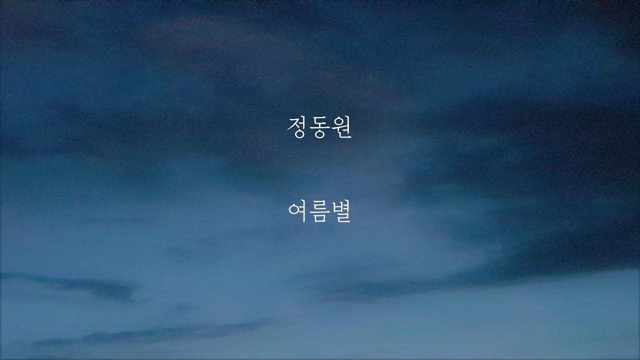 정동원 - 여름별 [가사]