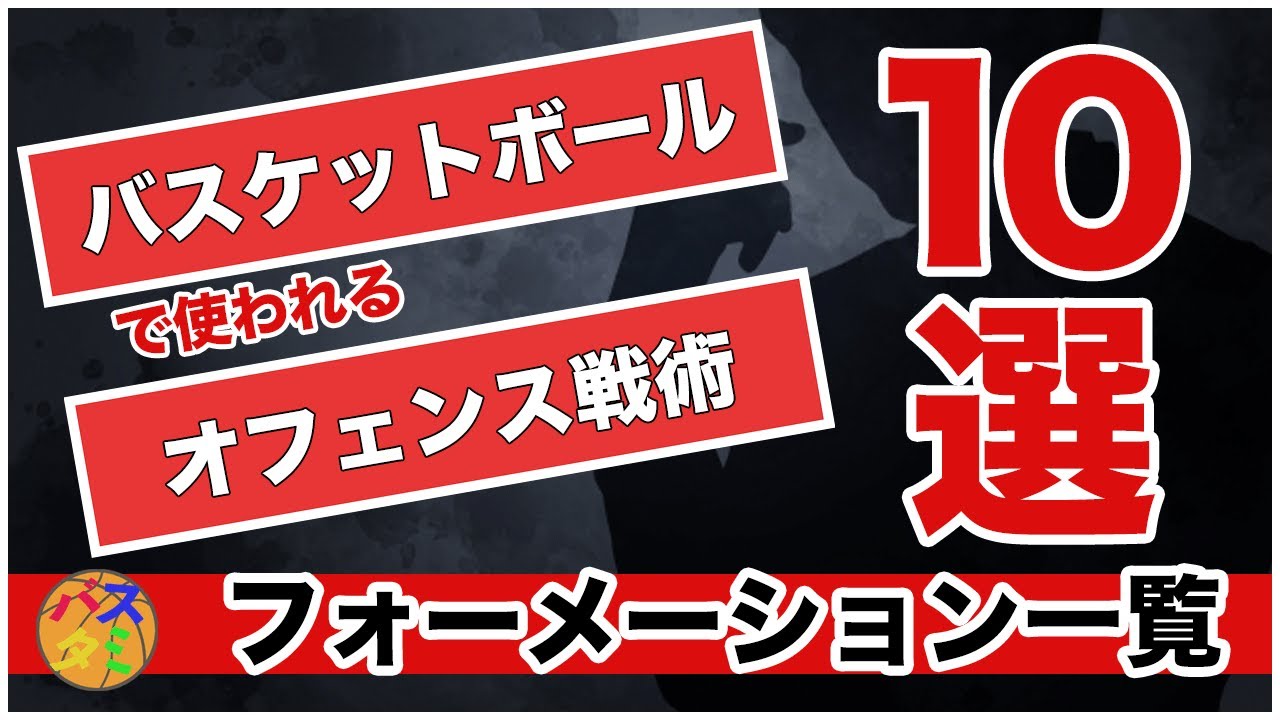 【バスケ】オフェンスフォーメーション(戦術)10種を徹底解説！　#バスケ #バスケ上達