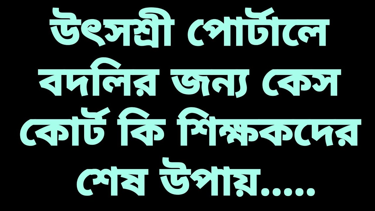 NOC for Teacher Transfer | Court case regarding teacher transfer | Utsashree portal General Transfer