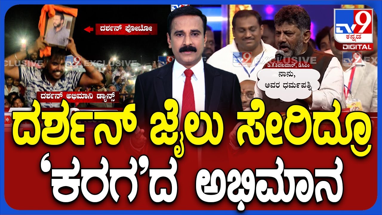 Darshan Fans Shouts 'D-Boss' Slogans During Ramanagara Karaga Mahotsav, DK Shivakumar Reacts