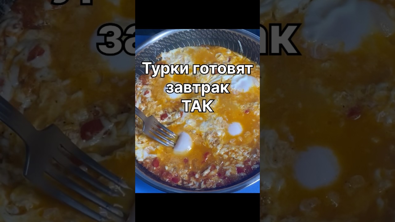 Лучший завтрак за 10 минут #рецепты #турецкиеблюда