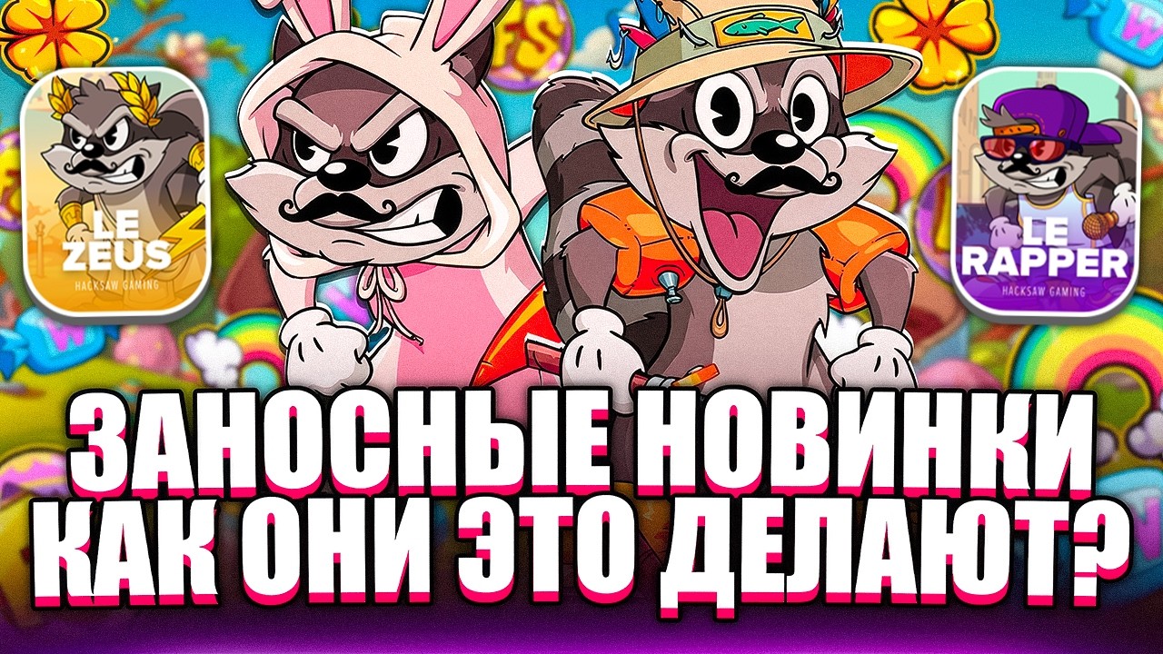 ДИКИЕ ПЛЮСА В НОВИНКАХ! С МИНИМАЛКИ ДО ЛЯМА! ЗАНОСЫ НЕДЕЛИ