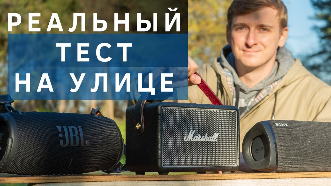 Marshall Kilburn 2 тест на УЛИЦЕ против Xtreme 3 и SONY XB43