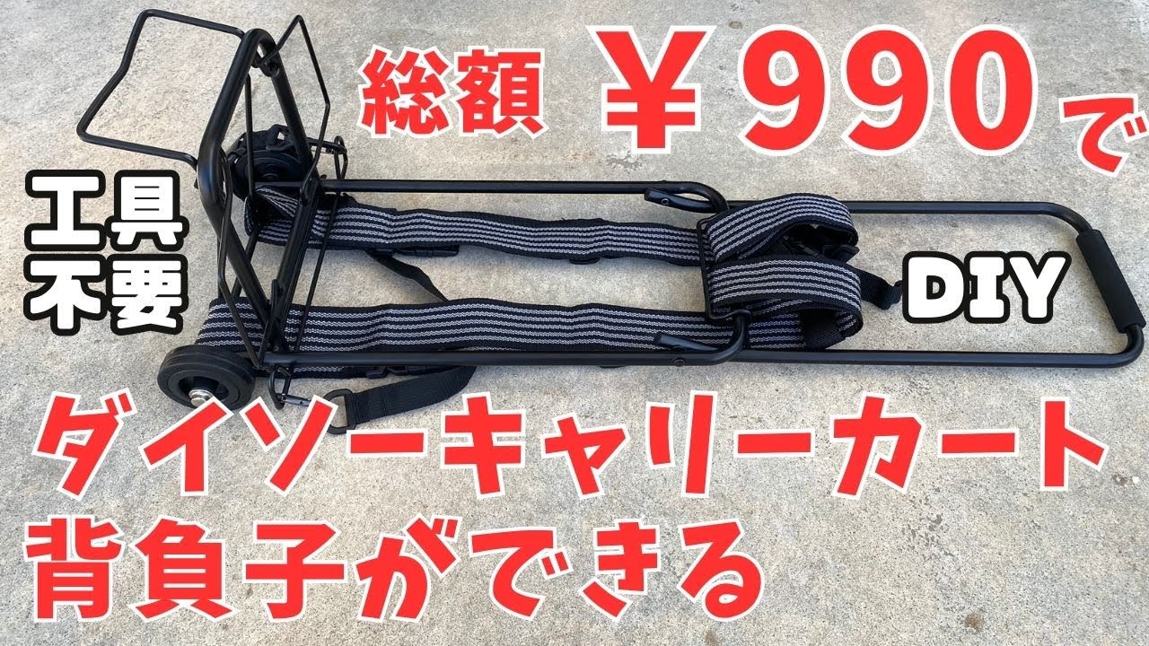 100均アイテムでキャリーカート背負子（リュック）を作るよ