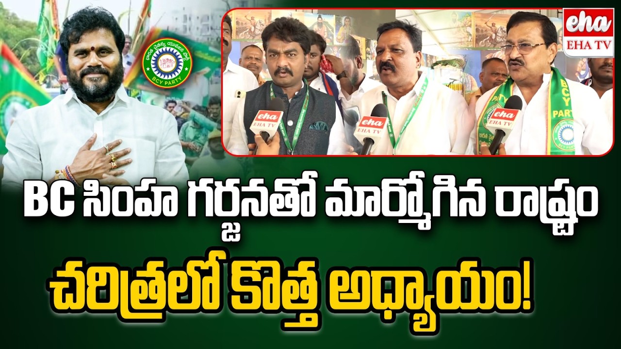 Public Reaction on BC Simha Garjana Huge Public Meeting | Ramachandra Yadav | BCY Party | EHA TV