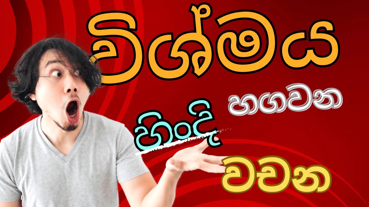 විශ්මය හඟවන හින්දි වචන 😳😮/ learn hindi easily /sl hindi panthiya