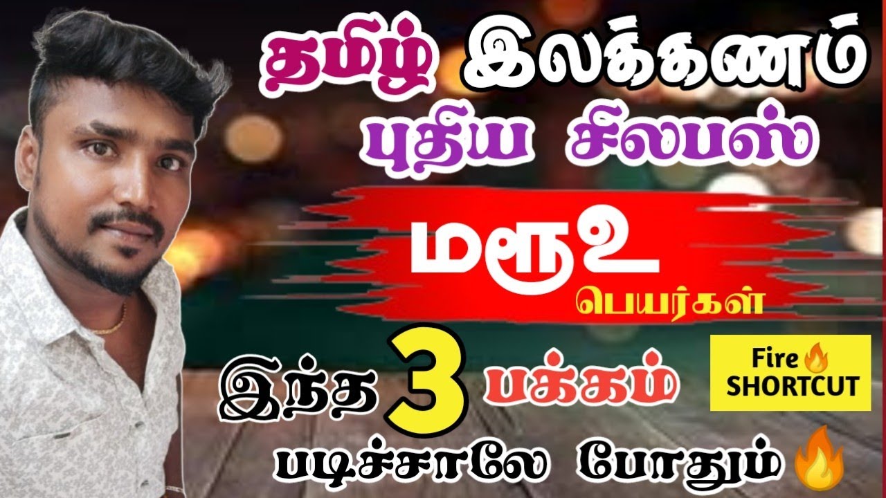 💥மருஉ பெயர்கள் 😇தமிழ் புதிய சிலபஸ் ஒரே வீடியோ💥💯வேற லெவல் 📌MAGIC SHORTCUT.. நீங்களே ANS பண்ணுவீங்க🎇