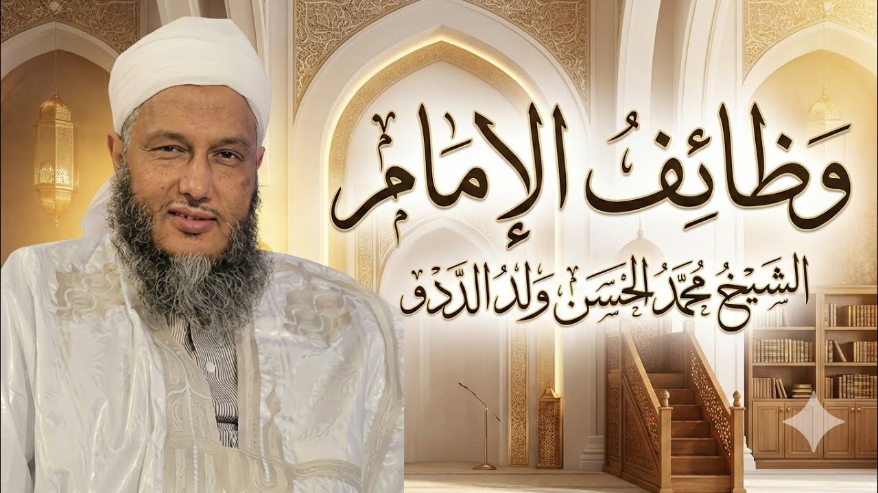محاضرة قيّمة بعنوان: وظيفة الإمام بين الصلاة والصيام l الشيخ محمد الحسن ولد الددو