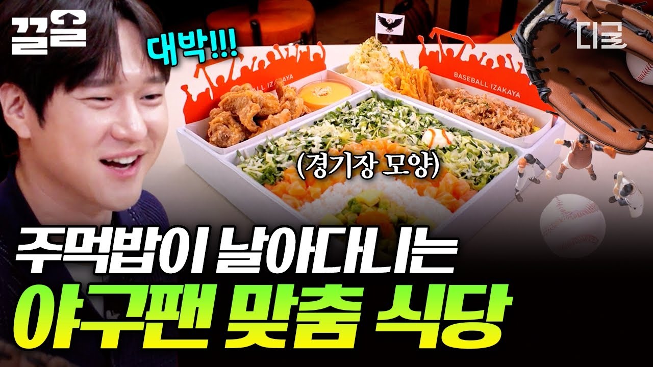 [#식스센스시티투어2] 야구 좋아한다면 꼭 가봐야 하는 곳?! 날아다니는 주먹밥⚾부터 야구장 모양의 지라시 스시🍣까지 야구인들 제대로 취향 저격한 가게!