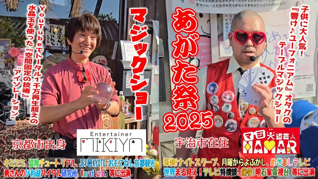 【マジックショー】Entertainer MIKIYA、マジ大道芸人HAMAR（あがた祭2025）（2025/06/05）