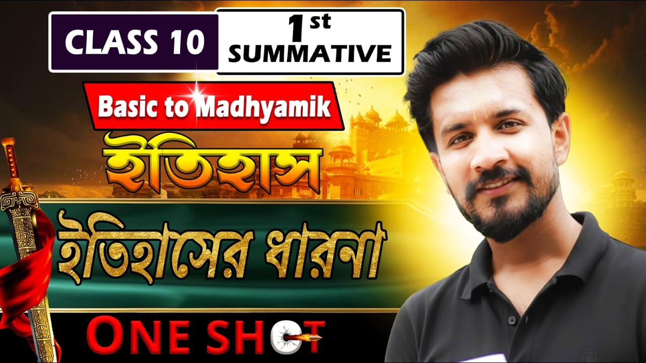 Class 10 History Chapter 1 in Bengali | ইতিহাসের ধারণা (Idea of History) | 1st Summative | One Shot