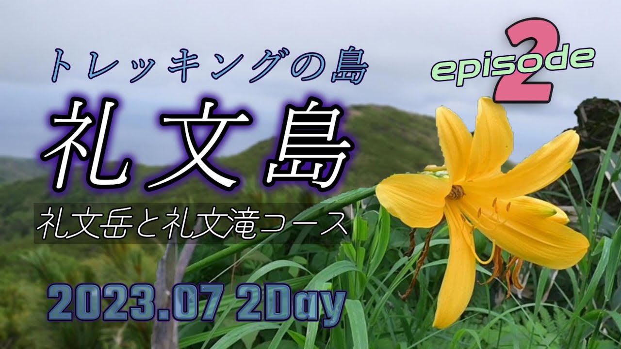 礼文島 トレッキング