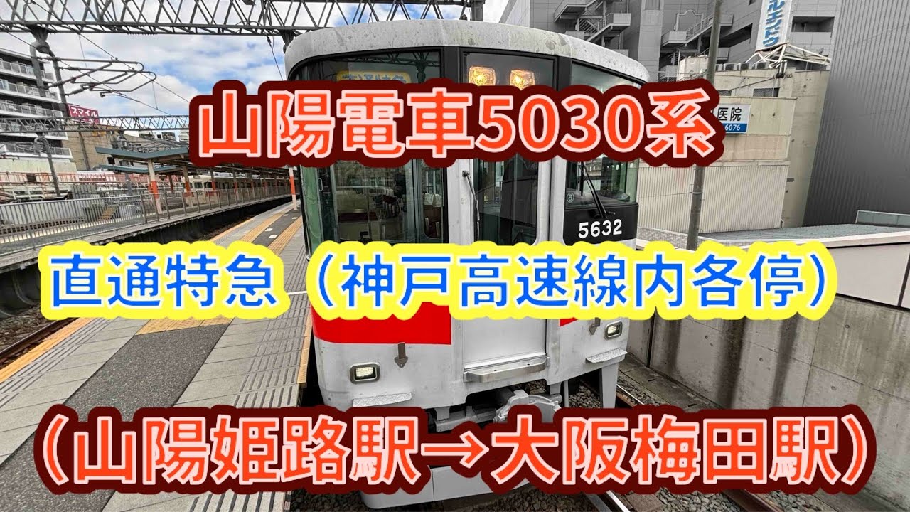【もうすぐ別府新規停車】山陽電車5030系（5632F）直通特急🟨大阪梅田行き 前面展望（山陽姫路駅→大阪梅田駅） 