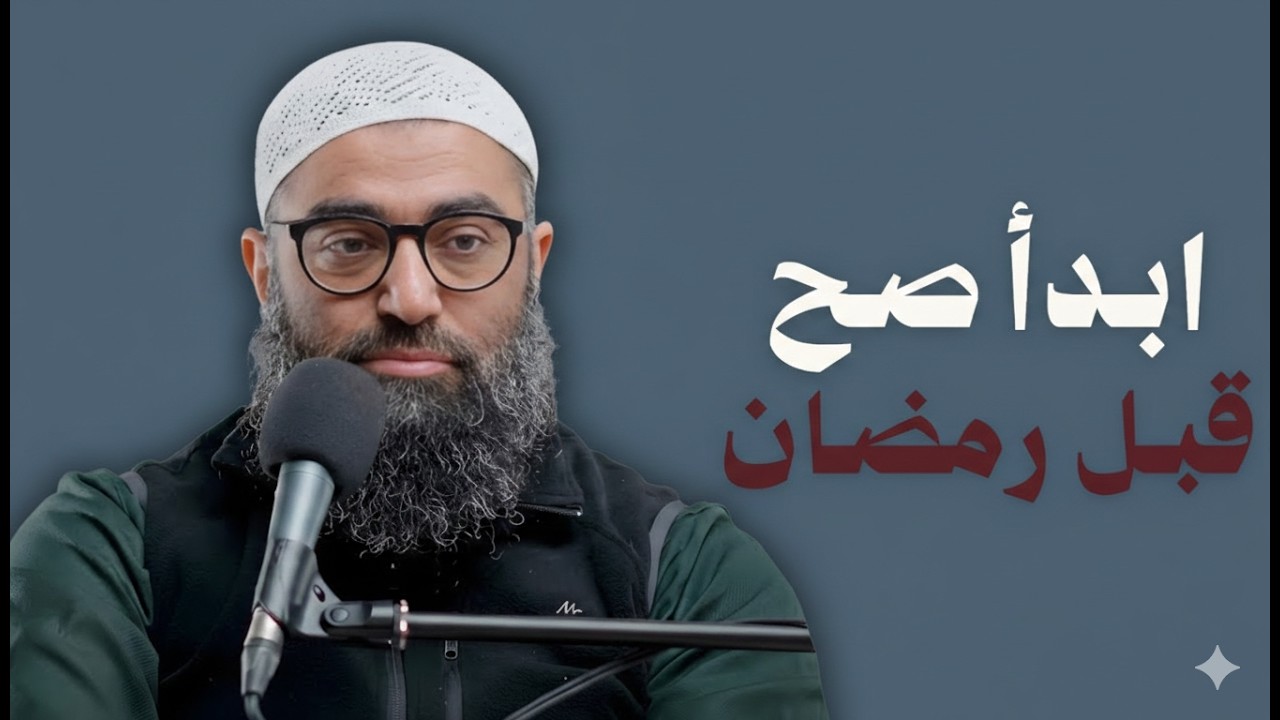 قبل فوات الأوان… خطتك العملية لاستقبال رمضان أمجد سمير