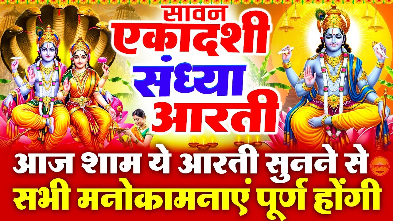 सावन कामिका एकादशी स्पेशल संध्या भक्ति - सावन कामिका एकादशी कथा- Kamika Ekadashi Katha- Sawan Bhajan