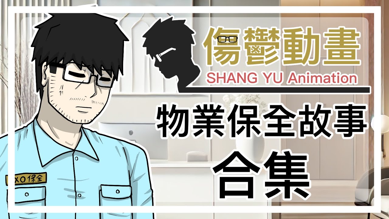 物業保全故事合集01|傷鬱動畫 