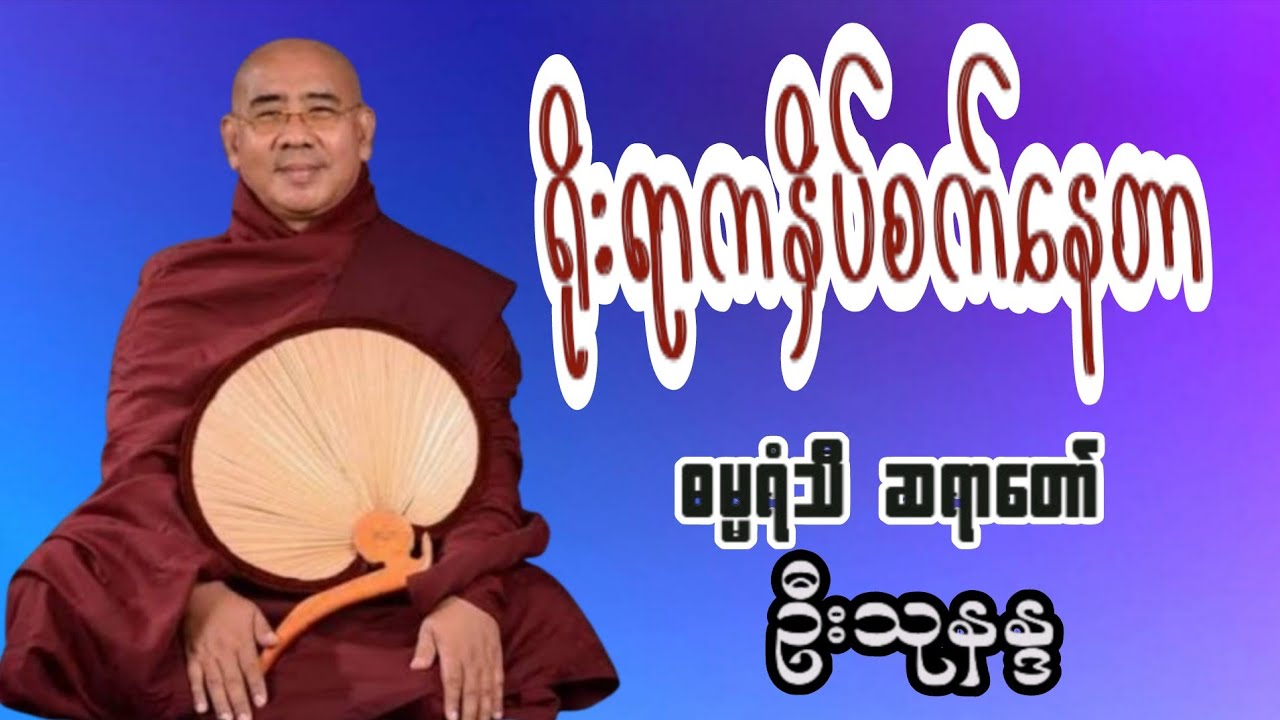 🙏 ငရဲငြိမ်းကြောင်း နည်းလမ်းကောင်း-ဓမ္မရံသီ ဆရာတော် ဦးသုနန္ဒ