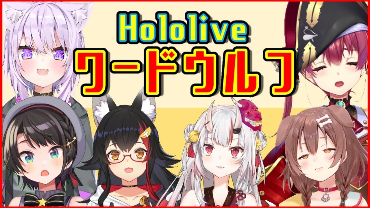 【 #ホロワードウルフ 】ワードウルフホロライブ！！！！！！【勝！！！！！】
