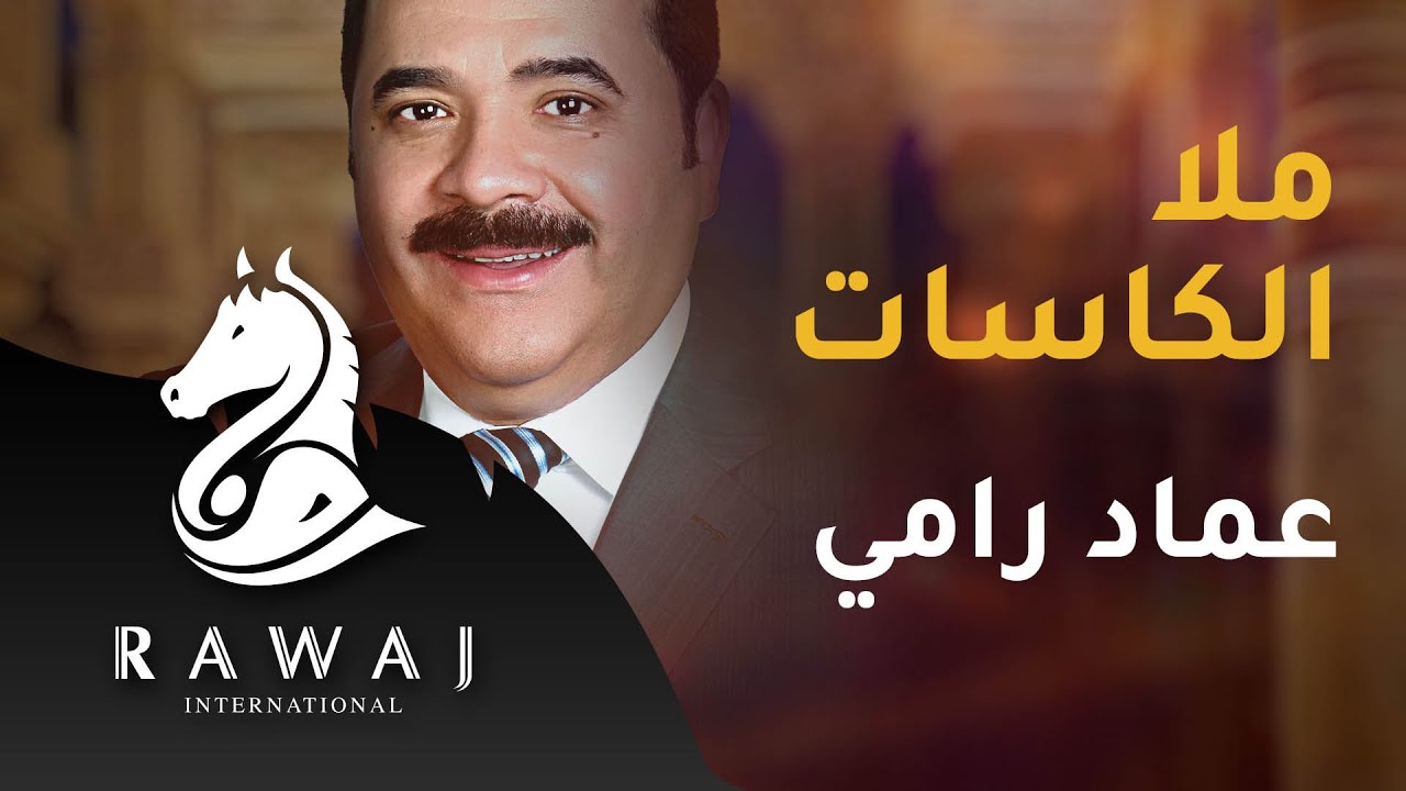 ملا الكاسات  - عماد رامي | من البوم موشحات أندلسية