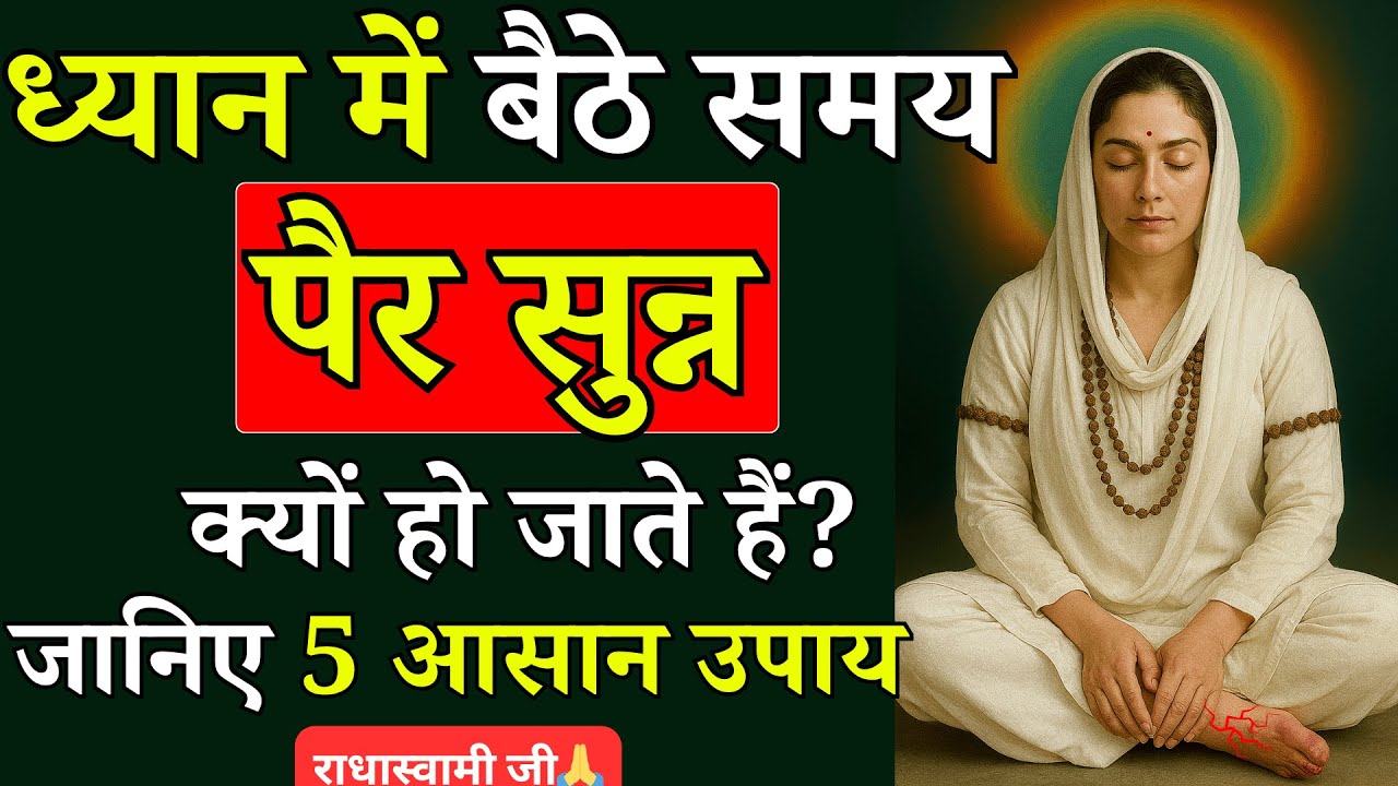 ध्यान में बैठे समय पैर सुन्न क्यों हो जाते हैं | Meditation में सुन्नपन के कारण और उपाय | Radhaswami