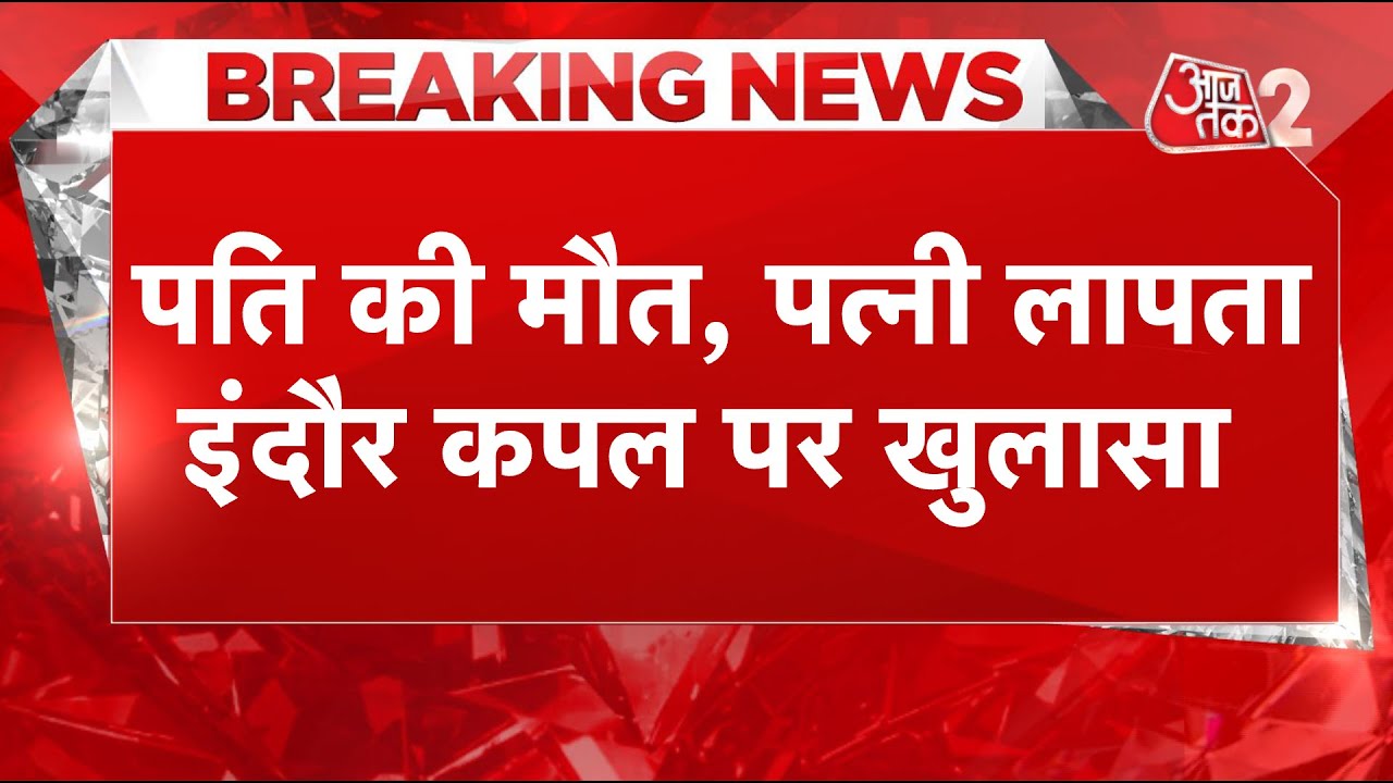 AAJTAK 2 LIVE | INDORE COUPLE | SHILLONG में मिली पति की लाश, पत्नी की तलाश जारी! AT2