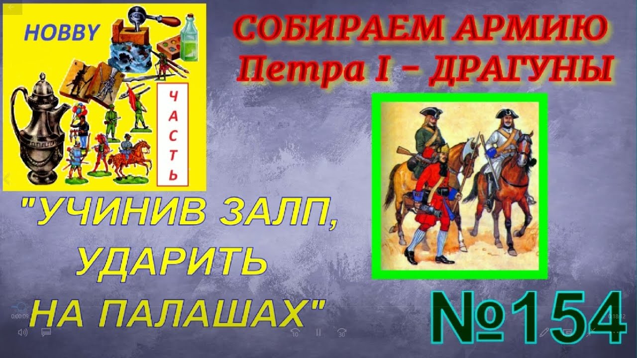 Собираем русскую армию Петра 1 - драгуны (We are collecting the Russian army  of Peter 1 - dragoons)