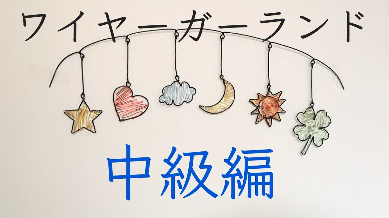 【図案付き】ワイヤーガーランドの作り方(中級編) 【ワイヤークラフト】How To Make Garland With Wire For Intermediate
